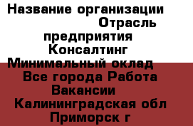 Regional Logistics Manager › Название организации ­ Michael Page › Отрасль предприятия ­ Консалтинг › Минимальный оклад ­ 1 - Все города Работа » Вакансии   . Калининградская обл.,Приморск г.